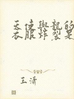 天使与龙的轮舞衣服炸裂是哪一集