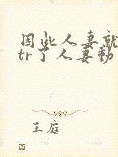 因此人妻就被ntr了人妻动漫