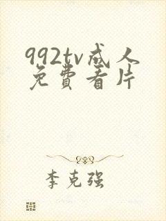 992tv成人免费看片封面
