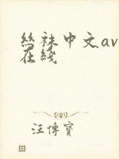 丝袜中文av 在线封面