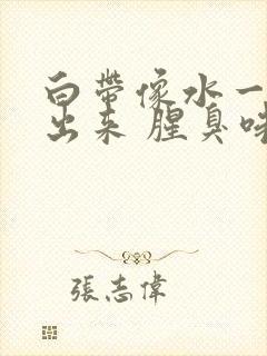 白带像水一样流出来 腥臭味封面