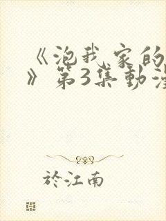 《泡我家的辣妹》第3集动漫在线观看