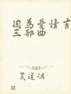 因为爱情有多美三部曲封面