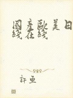 国产欧美日韩在线在线