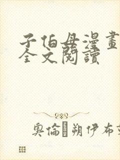 子伯母漫画免费全文阅读