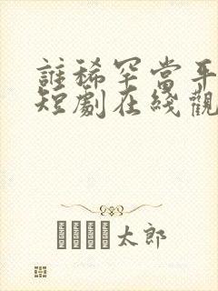 谁稀罕当平妻,短剧在线观看