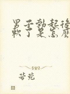 男子勃起后很快软了是怎么回事封面