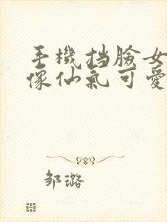 手机挡脸女生头像仙气可爱