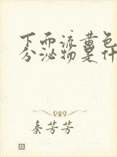 下面流黄色水样分泌物是什么原因