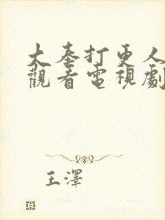 大奉打更人在线观看电视剧封面