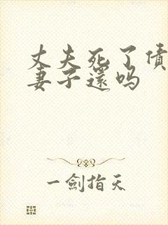 丈夫死了债务要妻子还吗