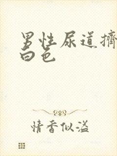 男性尿道挤出乳白色封面