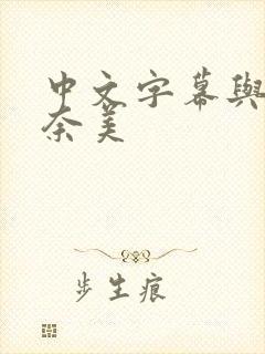 中文字幕与公奈奈美