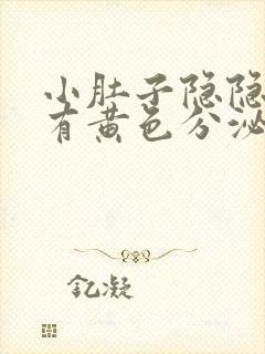 小肚子隐隐作痛有黄色分泌物怎么回事封面