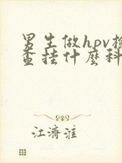 男生做hpv检查挂什么科