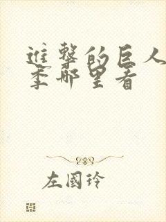 进击的巨人最终季哪里看