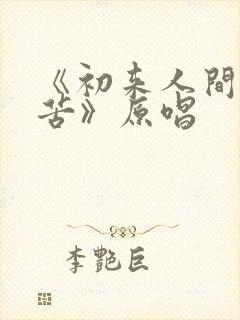 《初来人间不知苦》原唱