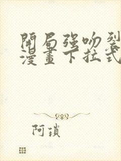 开局强吻裂口女漫画下拉式免费看封面