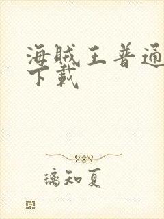 海贼王普通话版下载封面