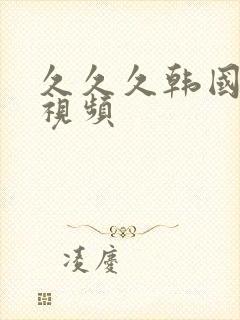 久久久韩国精品视频