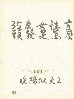 35岁女性有白头发是怎么回事