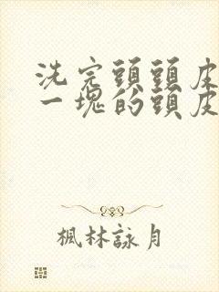 洗完头头皮一块一块的头皮屑