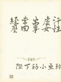 经常出虚汗是怎么回事女性