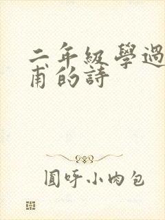 二年级学过的杜甫的诗