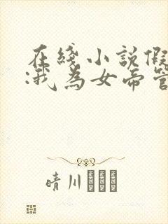 在线小说假太监:我为女帝管后宫封面