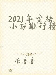 2021年完结小说排行榜前十最受欢迎