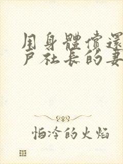 用身体偿还给客户社长的妻子电影hd