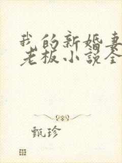 我的新婚妻子菜老板小说全文阅读