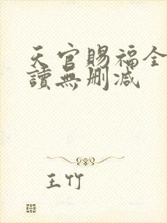 天官赐福全文阅读无删减