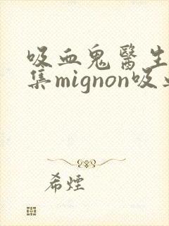吸血鬼医生12集mignon吸血鬼老师动漫