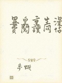 异皇重生漫画免费阅读网站