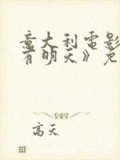 意大利电影《还有明天》免费播放封面