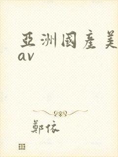 亚洲国产美女网av