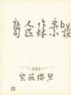 熟人作案by阿司匹林小说