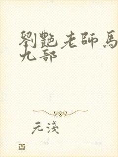 刘艳老师马军第九部