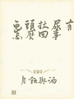 龟头拉尿有点疼怎么回事