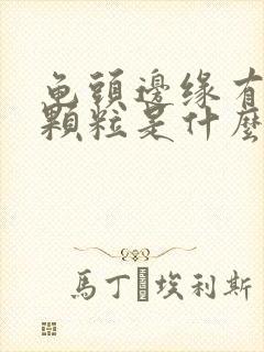 龟头边缘有白色颗粒是什么