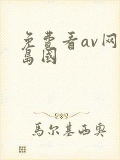 免费看av网站岛国