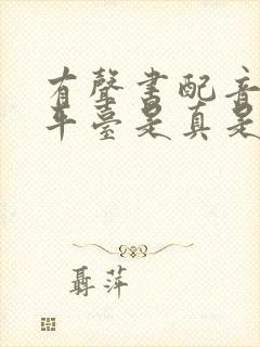 有声书配音兼职平台是真是假