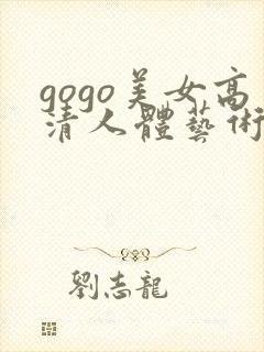 gogo美女高清人体艺术封面