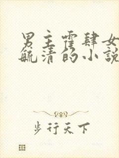 男主霍肆女主季毓清的小说
