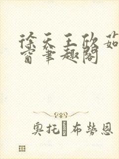 徐天王欣茹无弹窗笔趣阁