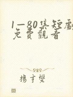 1—80集短剧免费观看