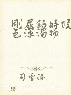 刚尿的时候有白色浑浊物