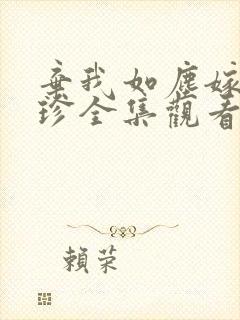 弃我如尘嫁你为珍全集观看