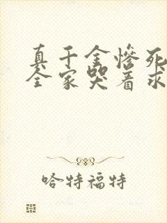 真千金惨死重生全家哭着求原谅免费全文阅读